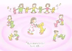 愛と笑顔の波紋を広げよう