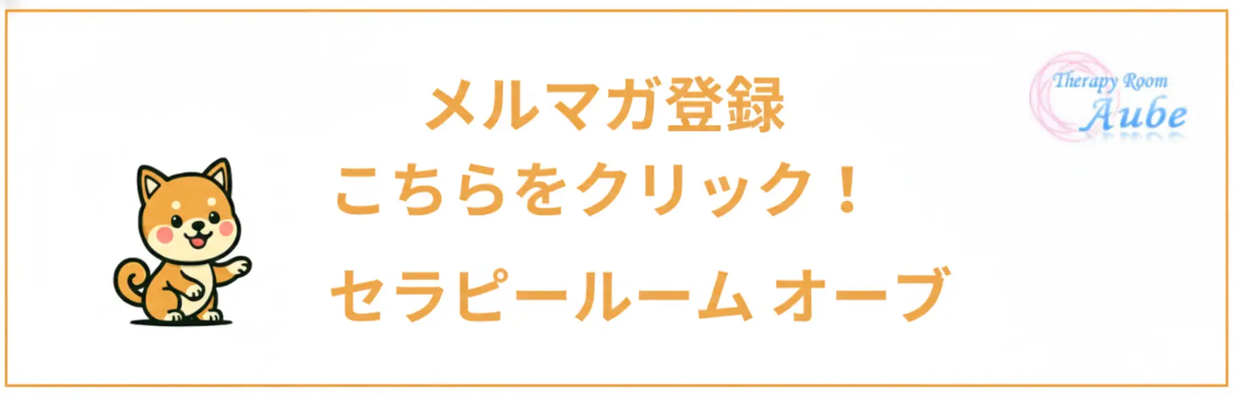 セラピールームオーブのメルマガ登録はこちら