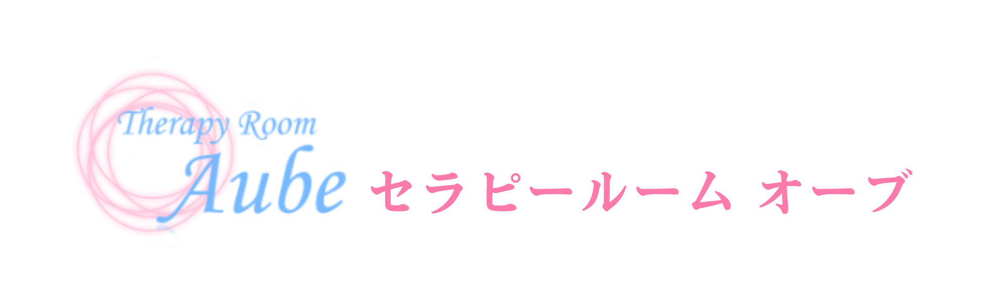 セラピールーム オーブ