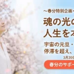 2026年春分特別企画・遠隔グループヒーリング
