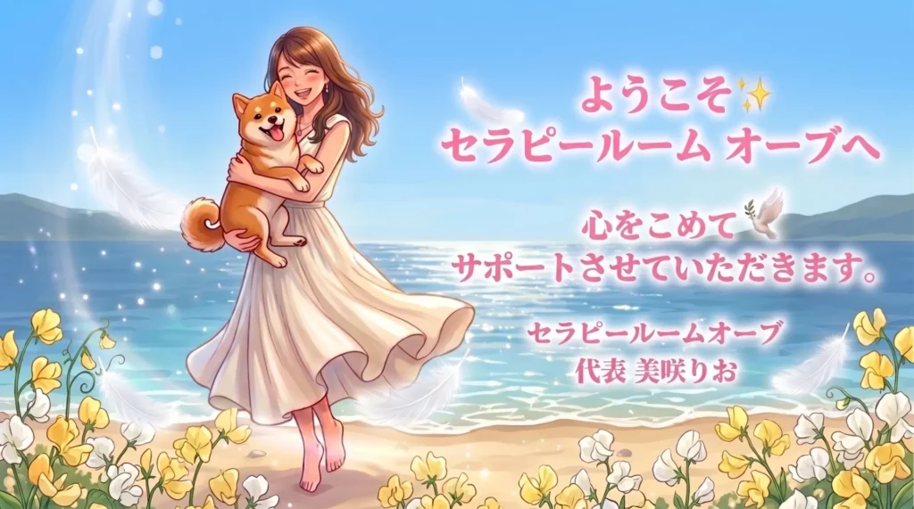 ようこそ！セラピールームオーブへ