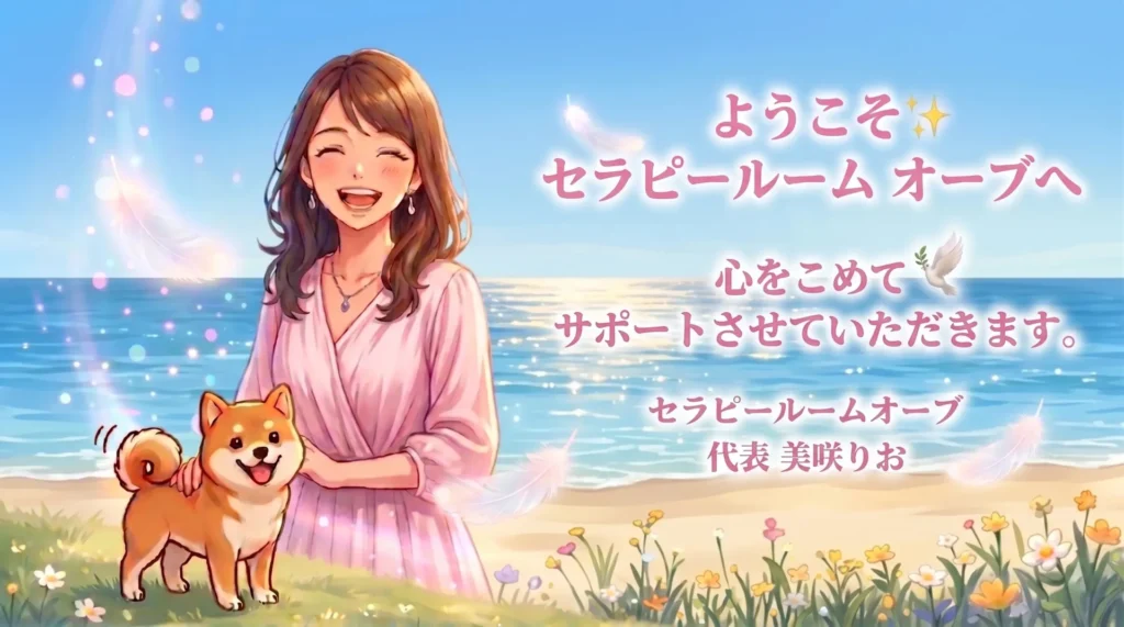 ようこそ セラピールームオーブへ
