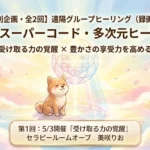 曼荼羅スーパーコード・多次元ヒーリング　受け取る力の覚醒の表紙