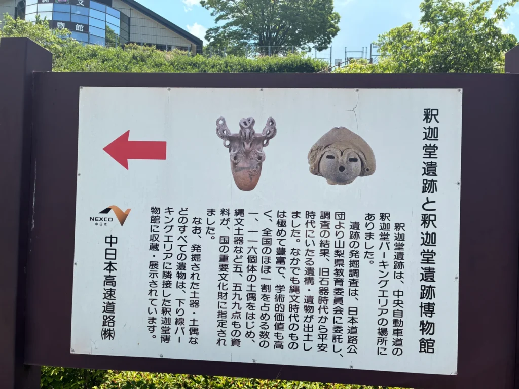 山梨県の釈迦堂遺跡博物館と縄文時代