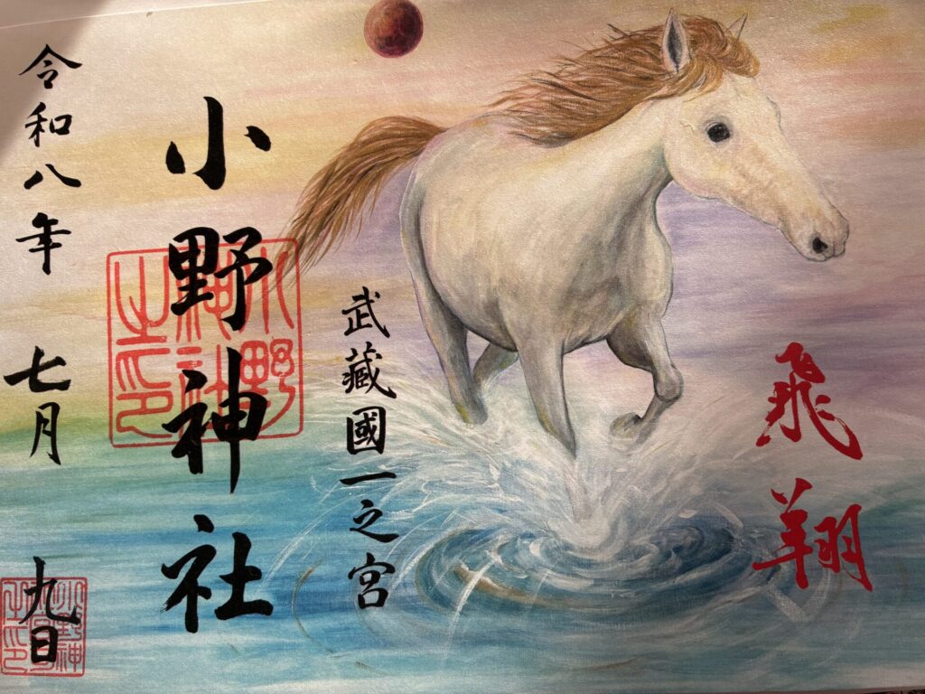 小野神社でいただいた丙午の馬の御朱印 丙午