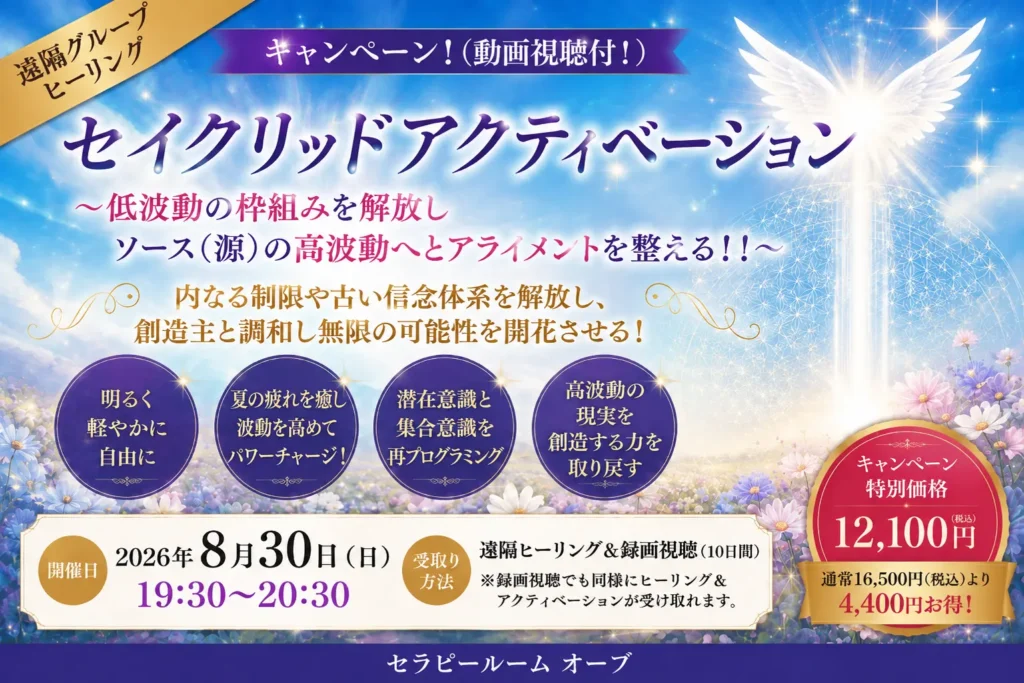 8/30開催 遠隔グループヒーリング｜セイクリッドアクティベーション・メディカルインテュイティブ