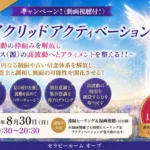 8/30開催 遠隔グループヒーリング｜セイクリッドアクティベーション・メディカルインテュイティブ