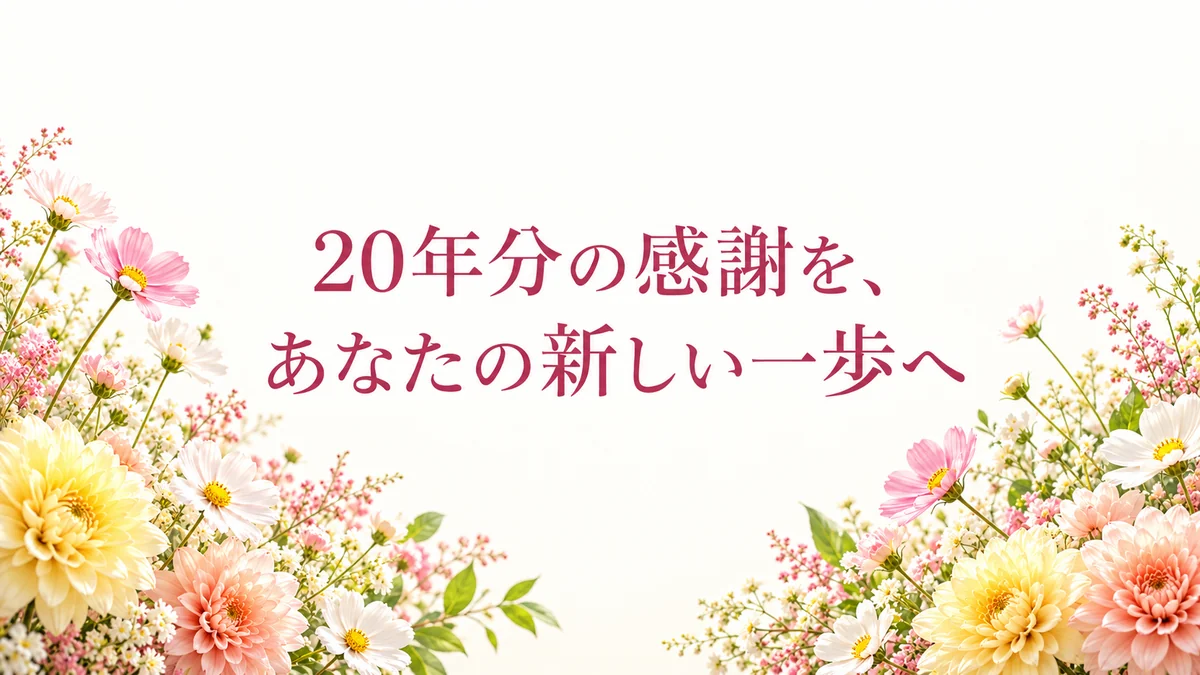 20年分の感謝を、あなたの新しい一歩へ。淡い黄色とピンクの花を添えたオーブ20周年のメッセージ