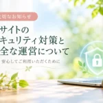 セラピールームオーブ公式サイトのセキュリティ対策と安全な運営についてのお知らせ